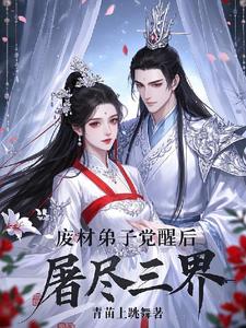 废材弟子觉醒后屠尽三界废材弟子觉醒后屠尽三界