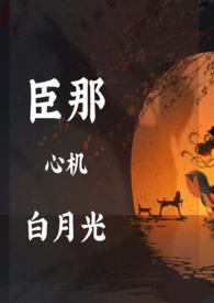 黑月光靠骗心苟命（古言np）黑月光靠骗心苟命（古言np）