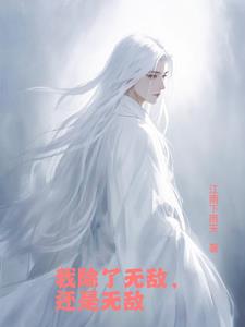 刚出生系统便赐我无敌刚出生系统便赐我无敌
