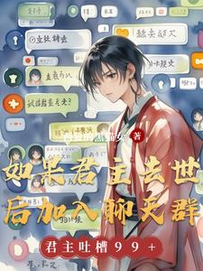 如果君主去世后加入聊天群如果君主去世后加入聊天群