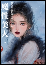 魔性美人（良寂系列三）魔性美人（良寂系列三）