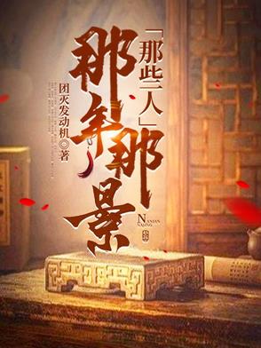 那年那景那些人那年那景那些人