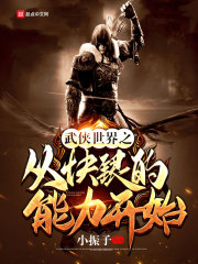 武侠世界之从快银的能力开始武侠世界之从快银的能力开始