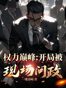 从副县长到封疆大吏从副县长到封疆大吏