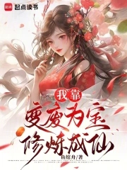 我靠变废为宝修炼成仙我靠变废为宝修炼成仙