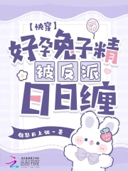 快穿：好孕兔子精被反派日日缠快穿：好孕兔子精被反派日日缠