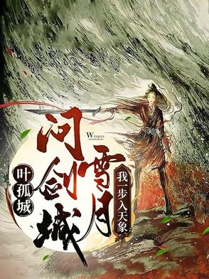 叶孤城问剑雪月城，我一步入天象叶孤城问剑雪月城，我一步入天象