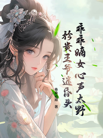 乖乖嫡女心声太野，矜贵王爷迷昏头乖乖嫡女心声太野，矜贵王爷迷昏头
