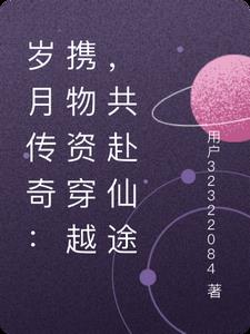 岁月传奇：携物资穿越，共赴仙途岁月传奇：携物资穿越，共赴仙途