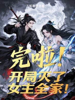完啦！开局灭了女主全家！完啦！开局灭了女主全家！