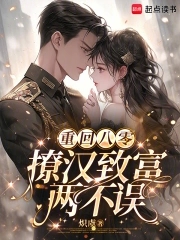 重回八零，撩汉致富两不误重回八零，撩汉致富两不误