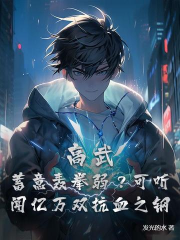 高武：开局联盟，数值碾压一切高武：开局联盟，数值碾压一切