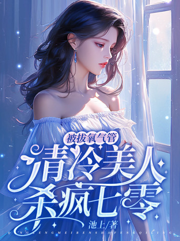 被拔氧气管，清冷美人杀疯七零被拔氧气管，清冷美人杀疯七零