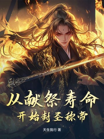 从献祭寿命开始封圣称帝从献祭寿命开始封圣称帝