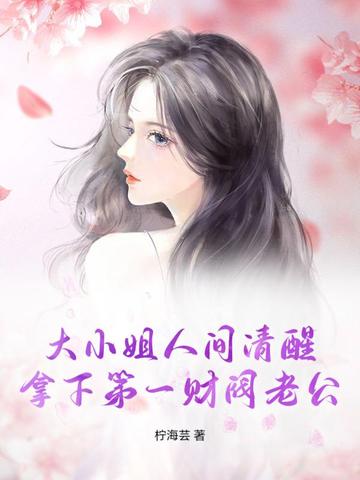大小姐人间清醒，拿下第一财阀老公大小姐人间清醒，拿下第一财阀老公