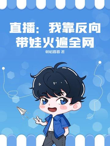 直播：我靠反向带娃火遍全网！直播：我靠反向带娃火遍全网！
