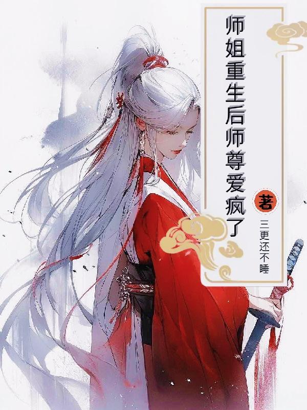 师姐重生后师尊爱疯了师姐重生后师尊爱疯了