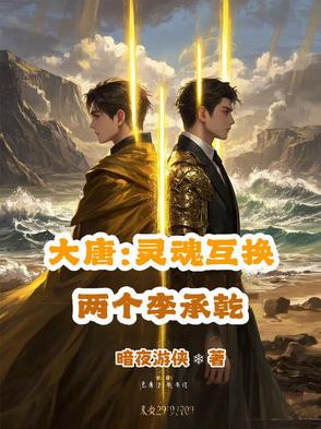 大唐：灵魂互换，两个李承乾大唐：灵魂互换，两个李承乾