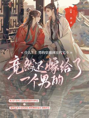 什么？男的穿越到古代宅斗？！什么？男的穿越到古代宅斗？！