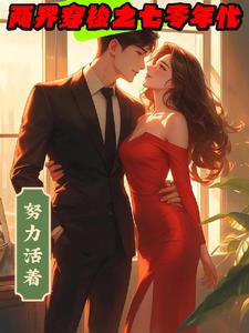 两界穿梭之七零年代两界穿梭之七零年代