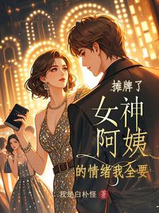 摊牌了，女神阿姨的情绪我全要摊牌了，女神阿姨的情绪我全要