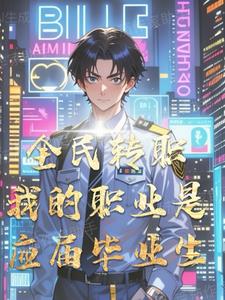 全民转职我的职业是应届毕业生全民转职我的职业是应届毕业生