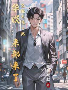 娱乐，资本两手抓，两手都要硬！娱乐，资本两手抓，两手都要硬！