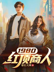 1980红顶商人1980红顶商人