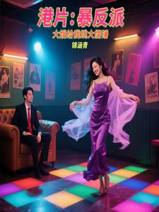 港片：暴反派，大嫂给我跳大摆锤港片：暴反派，大嫂给我跳大摆锤