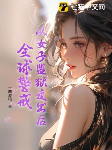 从女子监狱走出后，全球警戒从女子监狱走出后，全球警戒