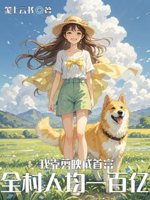 基因改造后，我带全村暴富基因改造后，我带全村暴富