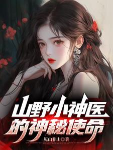 山野小神医的神秘使命山野小神医的神秘使命