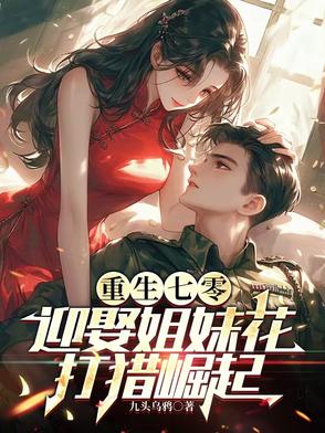 重生七零：迎娶姐妹花，打猎崛起重生七零：迎娶姐妹花，打猎崛起