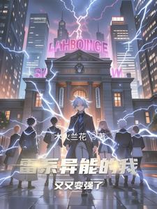 雷系异能的我又又变强了雷系异能的我又又变强了