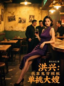 洪兴：我靠鬼背模板单挑大嫂洪兴：我靠鬼背模板单挑大嫂