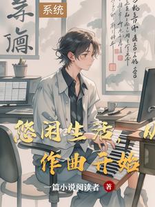 悠闲生活，从作曲开始悠闲生活，从作曲开始