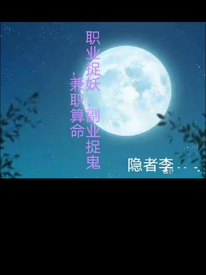 职业捉妖，副业捉鬼，兼职算命职业捉妖，副业捉鬼，兼职算命
