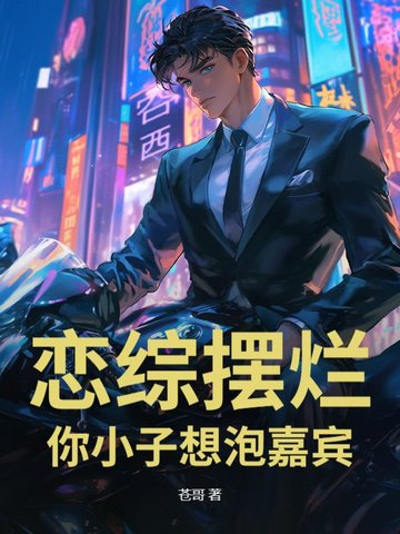 恋综摆烂，你小子想泡嘉宾？！恋综摆烂，你小子想泡嘉宾？！
