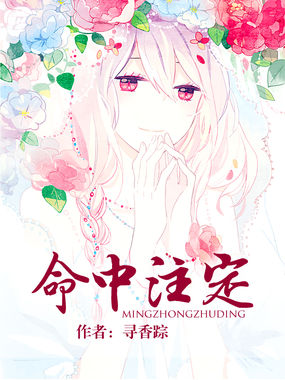 命中注定命中注定