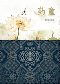 药童药童