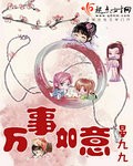 万事如意万事如意