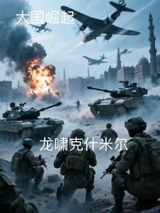 龙啸克什米尔龙啸克什米尔