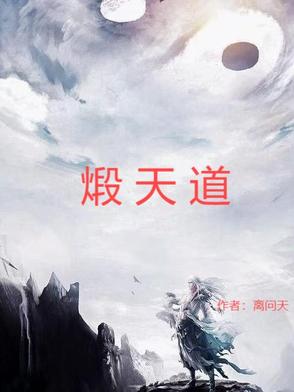 煅天道煅天道