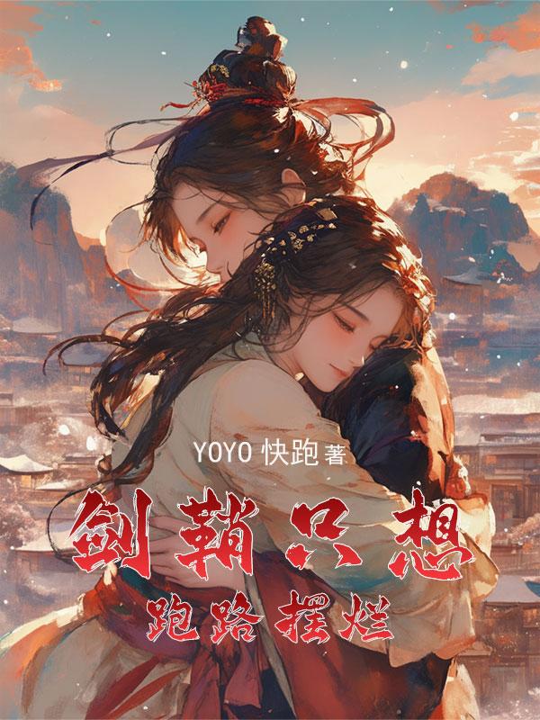穿成女主的剑鞘穿成女主的剑鞘