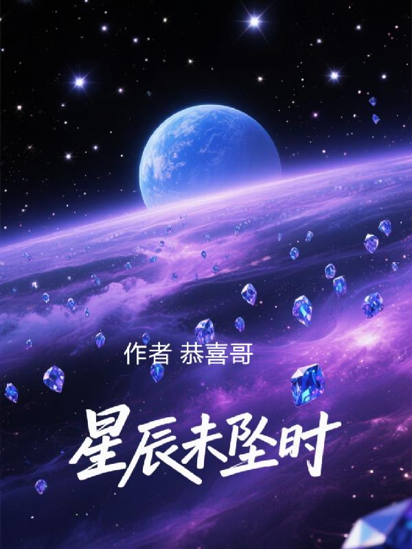 星辰未坠时星辰未坠时