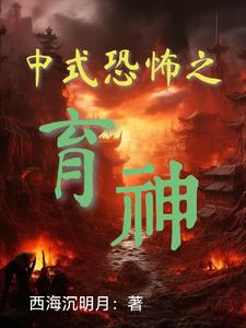 中式恐怖之育神中式恐怖之育神