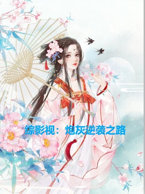 综影视：炮灰逆袭之路综影视：炮灰逆袭之路
