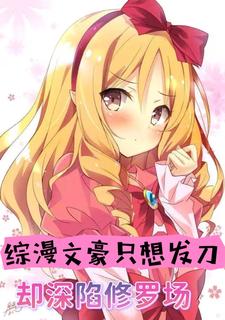 综漫：我致郁文豪？是泡妞情圣！综漫：我致郁文豪？是泡妞情圣！
