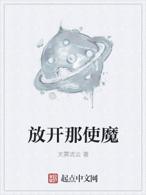 放开那使魔放开那使魔