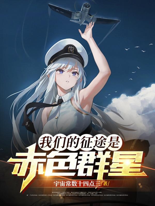 我们的征途是赤色群星我们的征途是赤色群星